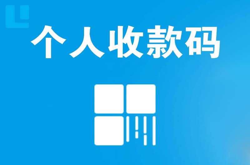 壶关拉卡拉个人收款码