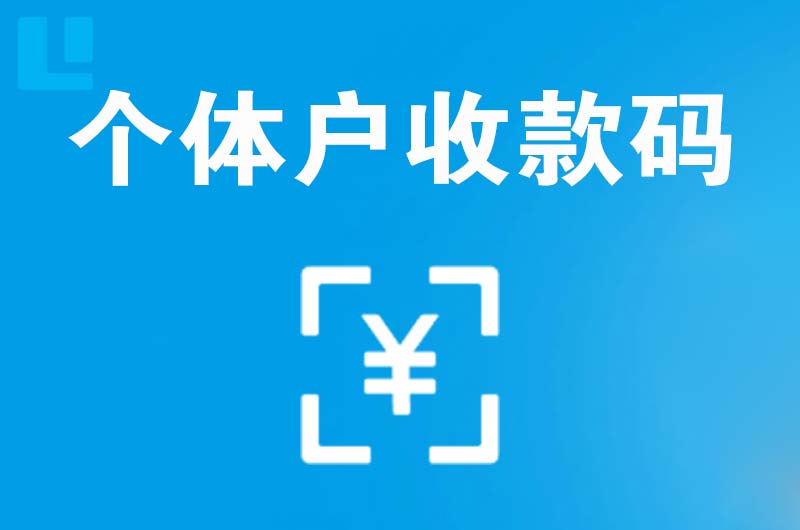 壶关拉卡拉个体户收款码