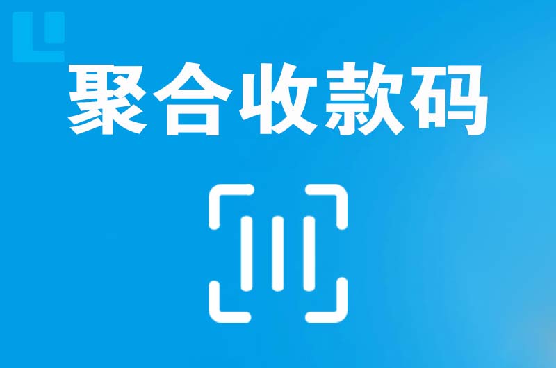 壶关拉卡拉聚合收款码